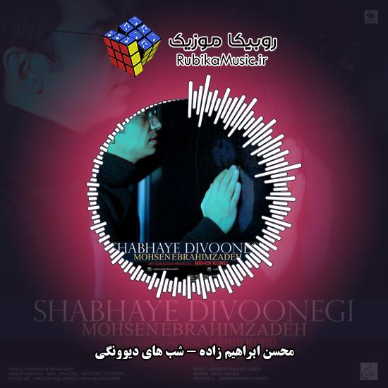 دانلود آهنگ محسن ابراهیم زاده شب های دیوونگی 1 دانلود آهنگ شب های دیوونگی محسن ابراهیم زاده